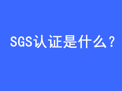 SGS認證是什么？ | 27PR跨境電商導(dǎo)航
