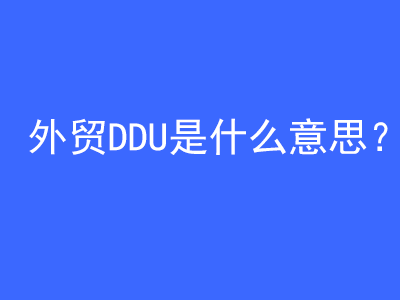 外貿(mào)DDU是什么意思？ | 27PR跨境電商導(dǎo)航