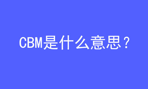 CBM是什么意思？ | 27PR跨境電商導(dǎo)航
