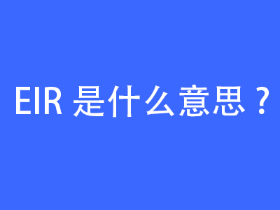 EIR是什么意思？ | 27PR跨境電商導(dǎo)航